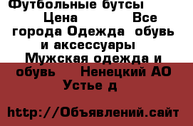 Футбольные бутсы patrick › Цена ­ 1 500 - Все города Одежда, обувь и аксессуары » Мужская одежда и обувь   . Ненецкий АО,Устье д.